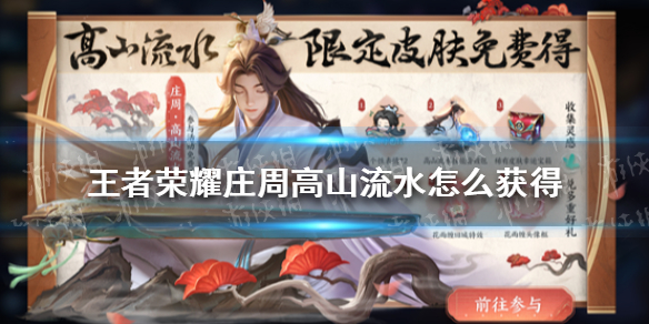 《王者荣耀》庄周高山流水怎么获得 庄周高山流水皮肤获取攻略