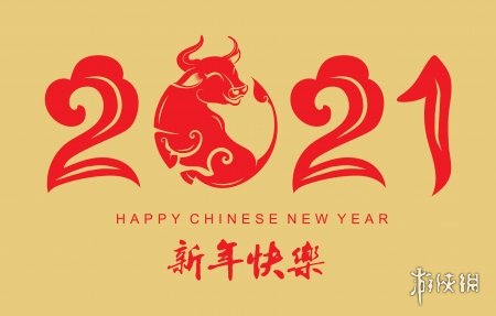 2021新年快乐图片 新年快乐2021图片