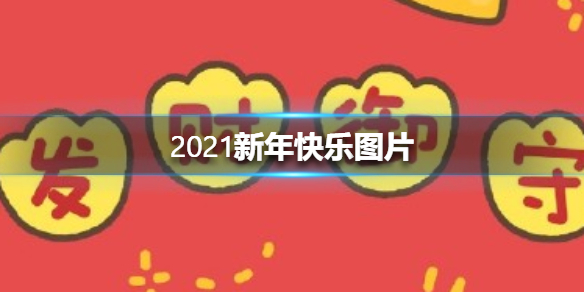 2021新年快乐图片 新年快乐2021图片