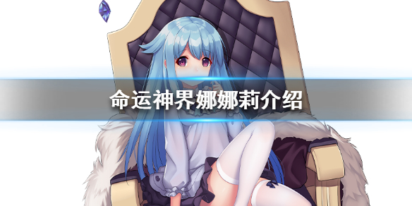 《命运神界》娜娜莉强度怎么样 娜娜莉技能介绍一览