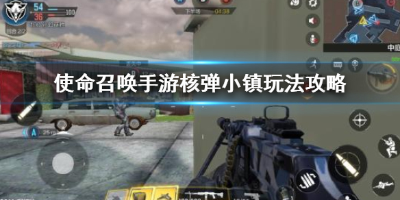 《使命召唤手游》核弹小镇怎么玩 核弹小镇玩法攻略