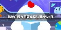 白居易曾用“绿蚁新酷酒，红泥小火炉＂待客，“绿蚁”是指 蚂蚁庄园今日答