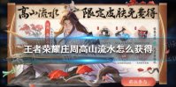 《王者荣耀》庄周高山流水怎么获得 庄周高山流水皮肤获取攻略