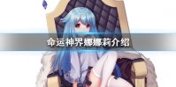 《命运神界》娜娜莉强度怎么样 娜娜莉技能介绍一览