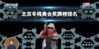 北京冬残奥会奖牌榜排名 2022北京冬残奥会奖牌榜最新