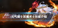 《元气骑士》恶魔术士技能介绍 恶魔术士技能是什么
