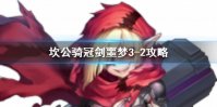 《坎公骑冠剑》噩梦3-2如何全收集 噩梦3-2全收集图文攻略