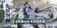 《王者荣耀》赵怀真原型人物介绍
