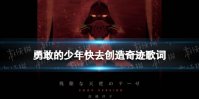 勇敢的少年快去创造奇迹是什么歌 勇敢的少年快去创造奇迹歌词分享