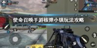 《使命召唤手游》核弹小镇怎么玩 核弹小镇玩法攻略