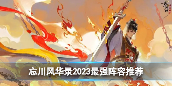 《忘川风华录》2023最强阵容推荐
