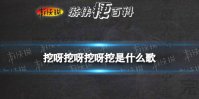 挖呀挖呀挖呀挖是什么歌 挖呀呀是什么梗