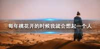 每年桃花开的时候我就会想起一个人是什么歌 每年桃花开的时候我就会想起一