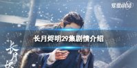 长月烬明29集剧情介绍 长月烬明第29集剧情讲了什么