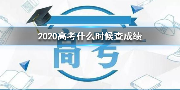 2020高考什么时候查成绩 2020高考各地查分时间介绍