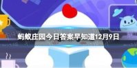 冰糖葫芦最开始是一种 蚂蚁庄园12月9日答案早知道