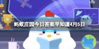 春暖花开，小伙伴们相约户外烧烤，以下哪种场地更适合 蚂蚁庄园今日答案早