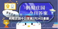 诸葛菜是什么菜 民间俗称诸葛菜是什么蚂蚁庄园2月24日答案