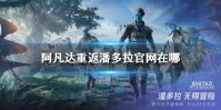 《阿凡达重返潘多拉》官网在哪 阿凡达重返潘多拉官网地址