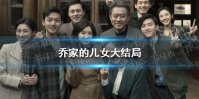 乔家的儿女大结局是什么 乔家的儿女大结局原著结局介绍
