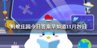 地球的南极、北极都是冰天雪地，那月球的两极呢 蚂蚁庄园今日答案早知道1