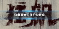 狂飙最大的保护伞是谁 狂飙最大保护伞