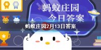 盐水鸭是哪个城市的特色美食 蚂蚁庄园2.13答案最新