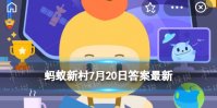姬松茸原产于中国，对吗 蚂蚁新村7月20日答案最新