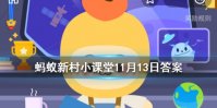 “藕断丝连”中的“丝”指的是藕的什么 蚂蚁新村每日答案11.13