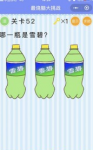 哪一瓶是雪碧 微信最烧脑大挑战第52关答案