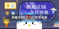 黑眼圈是什么引起的 蚂蚁庄园黑眼圈8.10答案最新