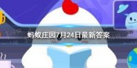 小鸡宝宝考考你苏轼写荔枝名句“日啖荔枝三百颗”，下半句是  蚂蚁庄园日啖