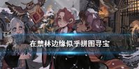 在禁林边缘似乎能偶尔找到破碎的福特车的零件 哈利波特9.29拼图寻宝攻略