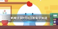 “一夫当关，万夫莫开”描写的是哪个关口的险峻 蚂蚁庄园今日答案早知道9月