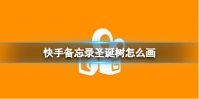快手备忘录圣诞树怎么画 备忘录画圣诞树方法