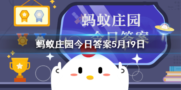 哪种鸟类作为婚娶时的聘礼 蚂蚁庄园今日课堂答案