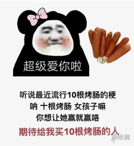 十根烤肠图片大全 十根烤肠表情包大全