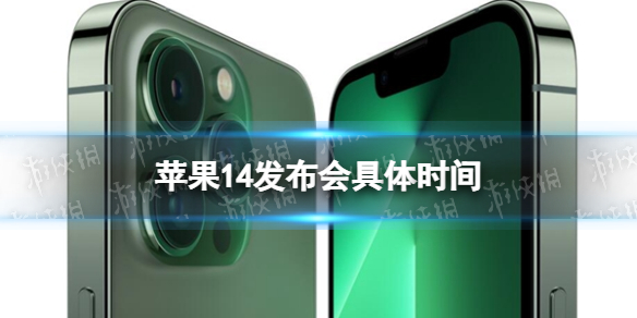 苹果14发布会具体时间 苹果14发布会几点
