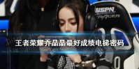 《王者荣耀》乔晶晶把电梯密码改成了自己最好的战绩 乔晶晶最好的战绩是什