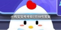 小鸡宝宝考考你上楼梯和下楼梯，哪个动作更容易伤膝盖
