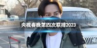 央视春晚第四次联排2023 2023央视春晚第四次大联排
