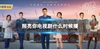 照亮你电视剧什么时候播 照亮你在哪个平台播出