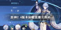 《原神》2.6版本前瞻直播兑换码 2.6前瞻兑换码是什么