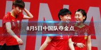 8月5日中国夺金点介绍 东京奥运会8月5日夺金点