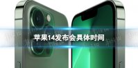 苹果14发布会具体时间 苹果14发布会几点