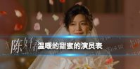 温暖的甜蜜的演员表分享 电视剧温暖的甜蜜的演员有谁