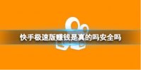 快手极速版赚钱是真的吗安全吗 极速版红包赚钱介绍