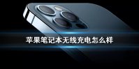 苹果笔记本无线充电怎么样 苹果笔记本有望为iphone无线充电