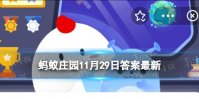 月球的两极蚂蚁庄园 地球的南北极都是雪11.29