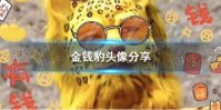 金钱豹头像分享 抖音金钱豹图片大全